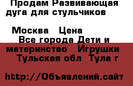 Продам Развивающая дуга для стульчиков PegPerego Play Bar High Chair Москва › Цена ­ 1 500 - Все города Дети и материнство » Игрушки   . Тульская обл.,Тула г.